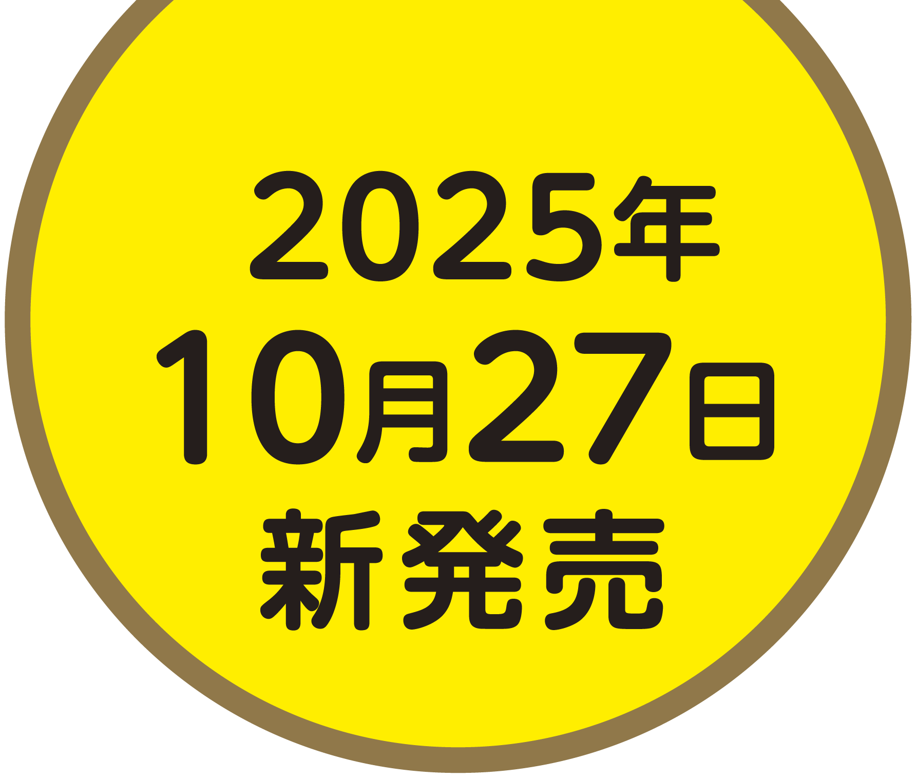 2025年10月27日新発売