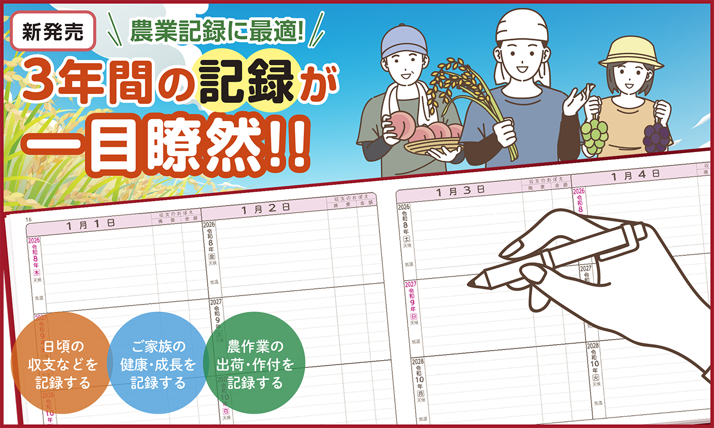 農業記録に最適！3年間の記録が一目瞭然！