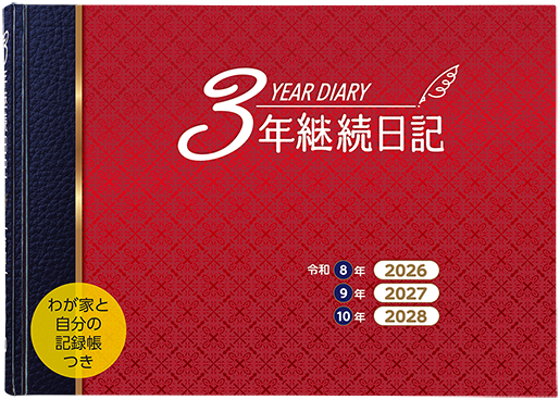 3年継続日記 わが家と自分の記録帳つき