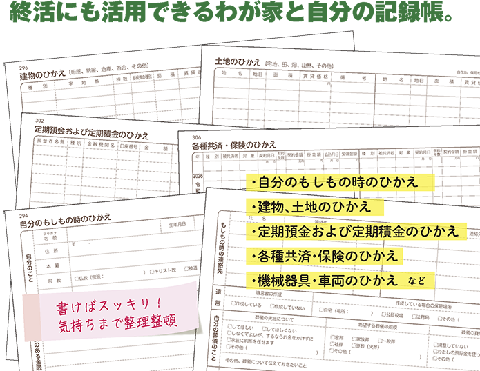 終活にも活用できるわが家と自分の記録帳